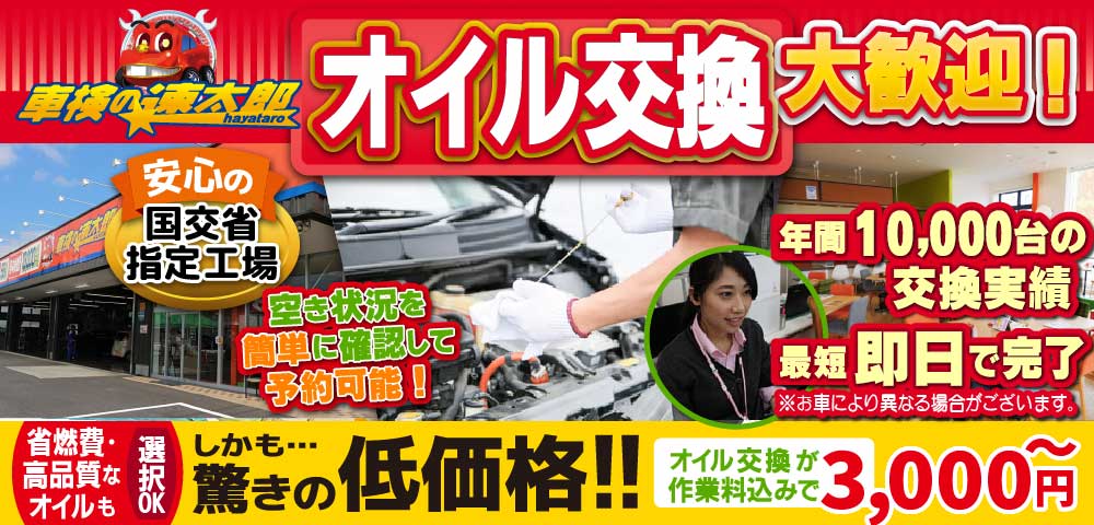 車検の速太郎所沢狭山ヶ丘店では地域トップクラスの信頼と実績!年間10,000台のオイル交換実績/最短即日で完了!お客様満足度98.3%/代車も無料!HP限定!オイル交換が作業料込で驚きの低価格3,000円～